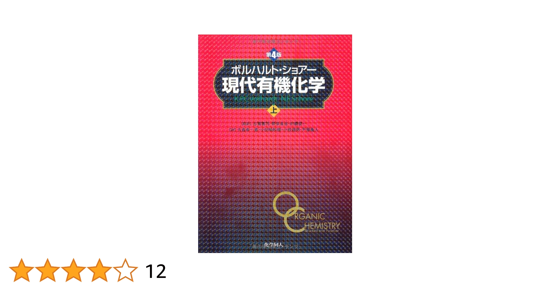 ボルハルト・ショアー現代有機化学 第8版 上下巻 【公式通販