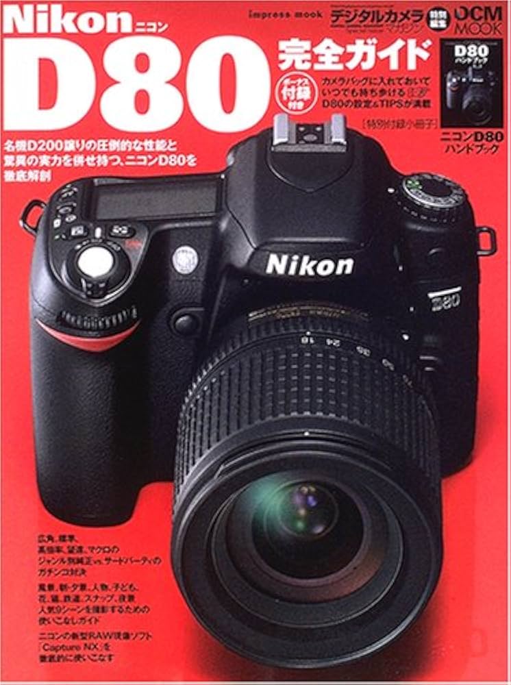 Nikon D80完全ガイド (インプレスムック DCM MOOK) | デジタルカメラ