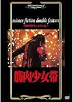 筋肉少女帯/science fiction double feature DVD