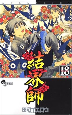 結界師 (16) (少年サンデーコミックス) | 田辺 イエロウ |本 | 通販