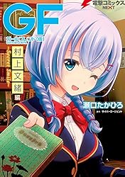 ガールフレンド(仮) くじ eチャンス A賞 選べるA2ポスター 村上文緒