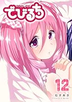 でびるち (全15巻) Kindle版