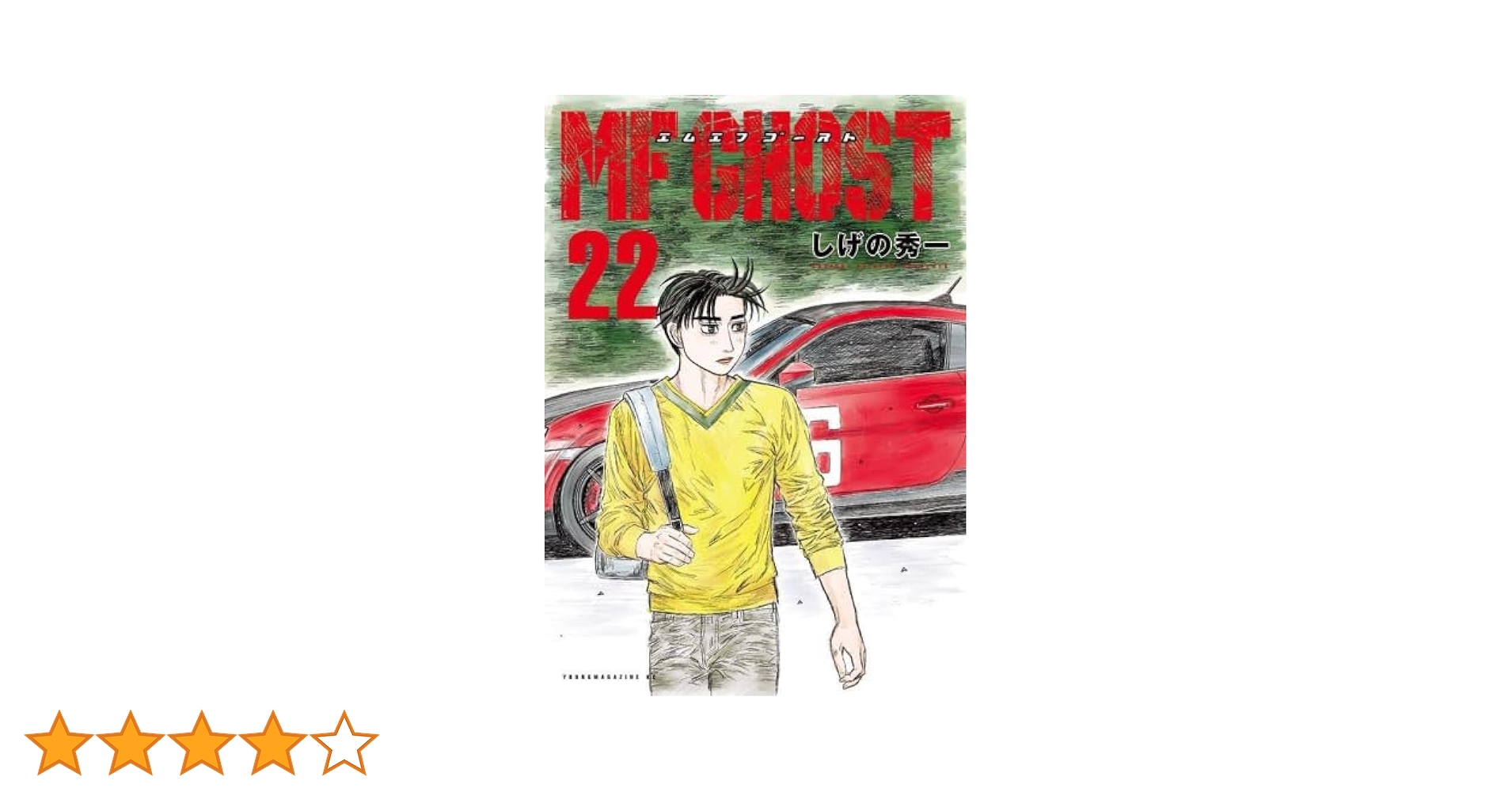 MFゴースト エムエフゴースト 全23巻セット しげの秀一 MF GHOST 1-23