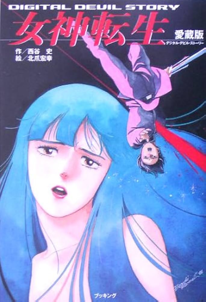 販売 女神転生 愛蔵版 3巻セット 愛蔵版 女神転生 デジタルデビル