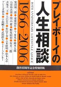 プレイボーイの人生相談 1966-2006 | 週刊プレイボーイ編集部 |本