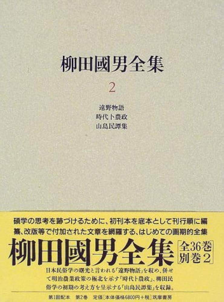 柳田國男全集 全32巻セット（ちくま文庫） #柳田国男 #ちくま文庫