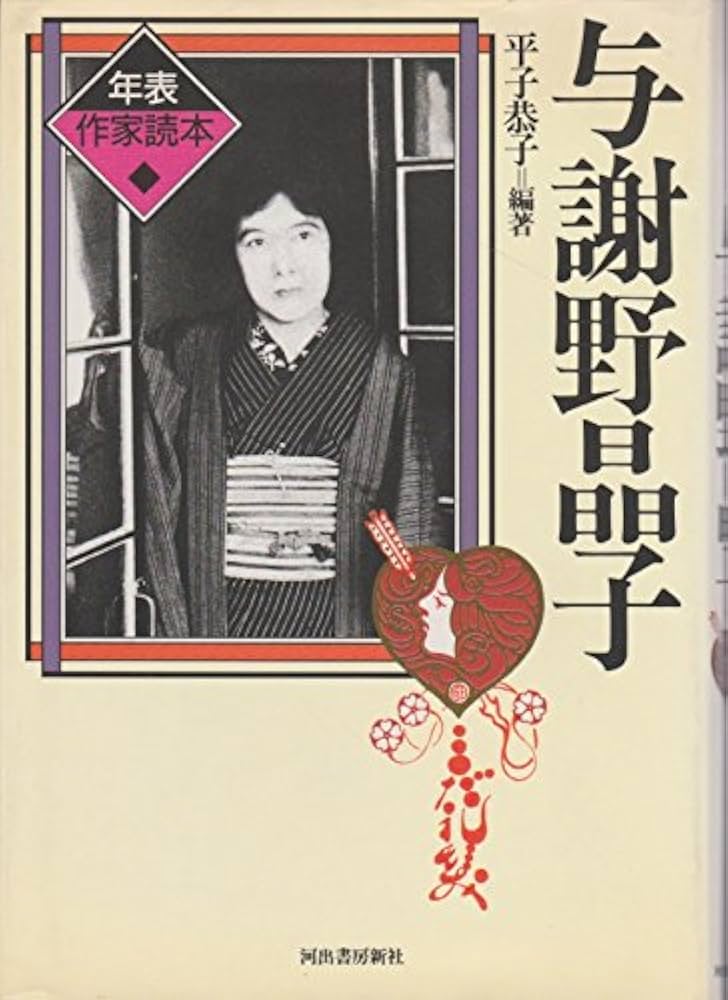 Amazon.co.jp: 与謝野晶子 (年表作家読本) : 平子 恭子: 本