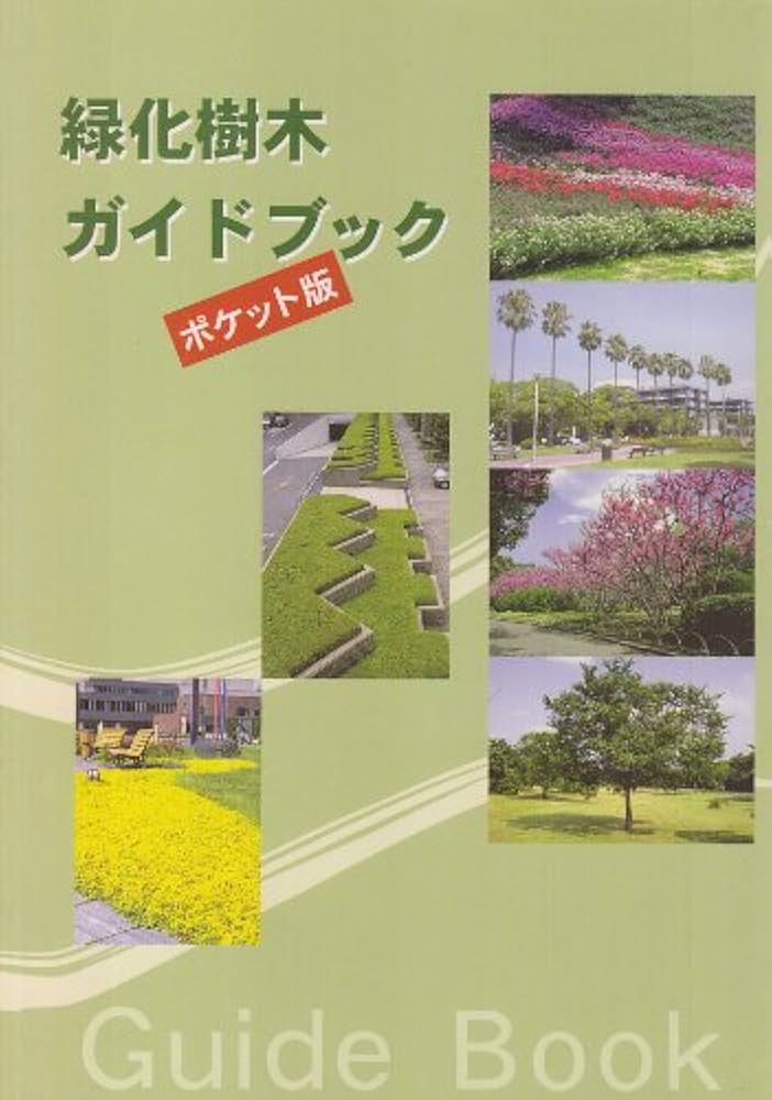 緑化樹木ガイドブック ポケット版 | 日本緑化センター, 日本植木協会