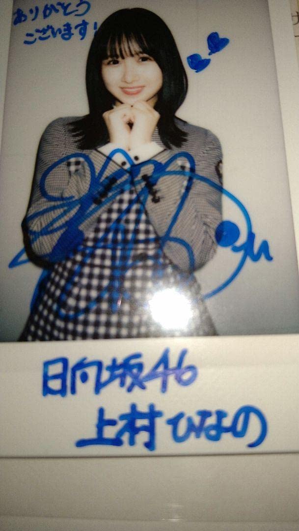 値下げ可】日向坂46 3期生 上村ひなの サイン入り直筆チェキ
