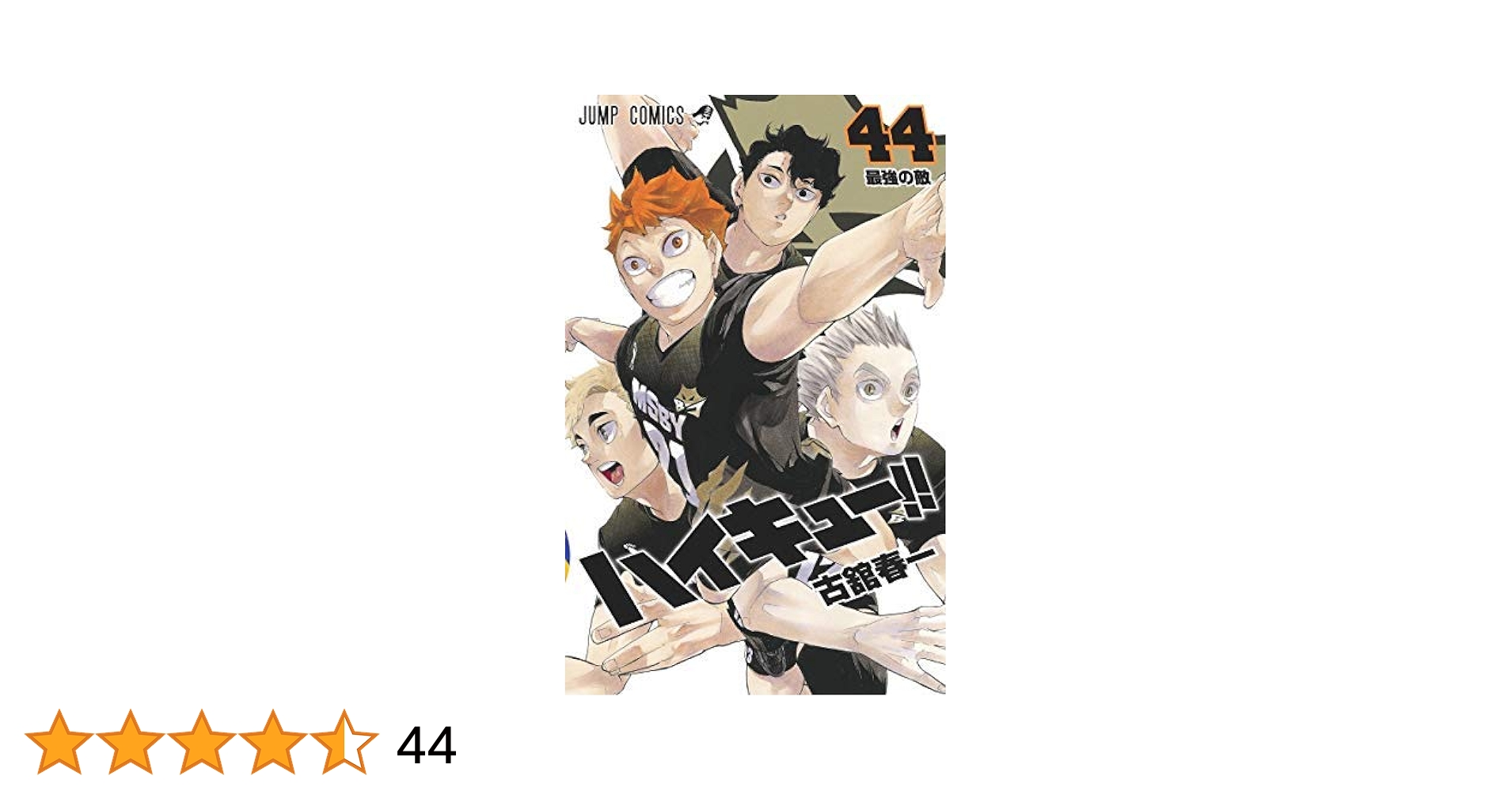 ハイキュー!! 1〜43巻 ハイキュー 1〜43巻 音駒のおまけ付き ハイキュー