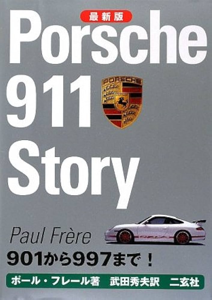Porsche 911 Story ポルシェ911ストーリー 本 ポルシェ911スト-リ