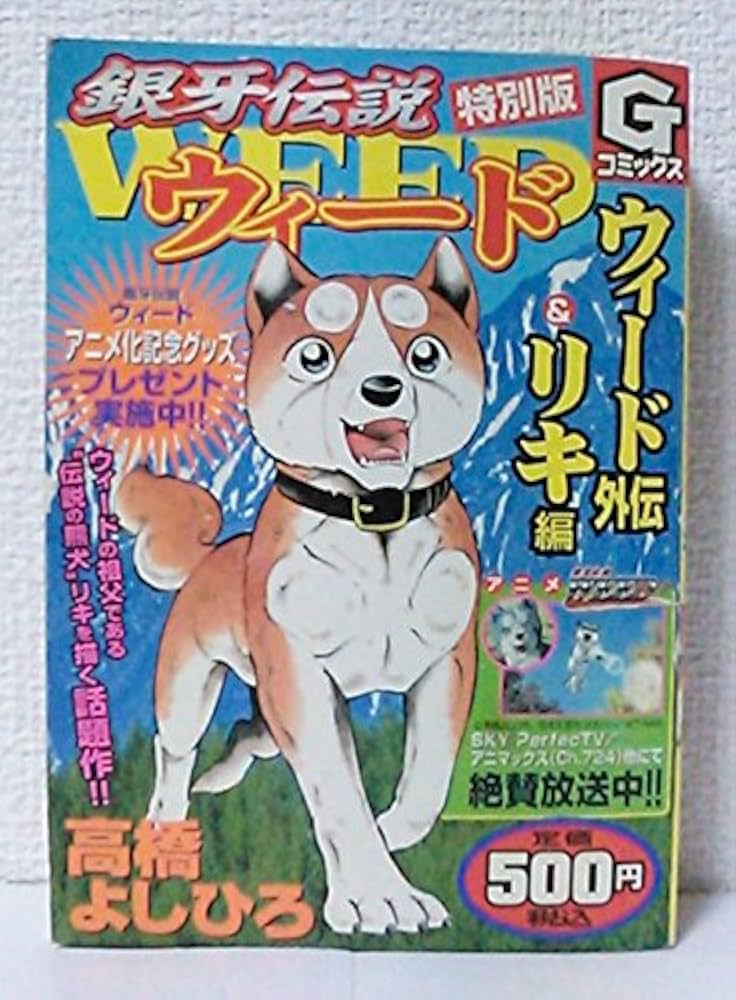 銀牙伝説ウィードスペシャル 特別編 ウィード外伝&リキ編 (Gコミックス