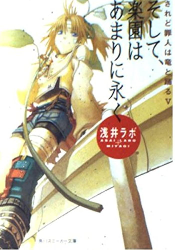 ♪されど罪人は竜と踊る 1〜24&0.5&オルケストラ+スニーカー文庫 8冊