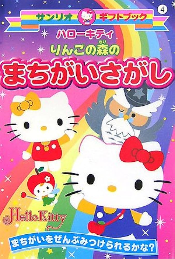 Amazon.co.jp: ハロ-キティりんごの森のまちがいさがし: まちがいを