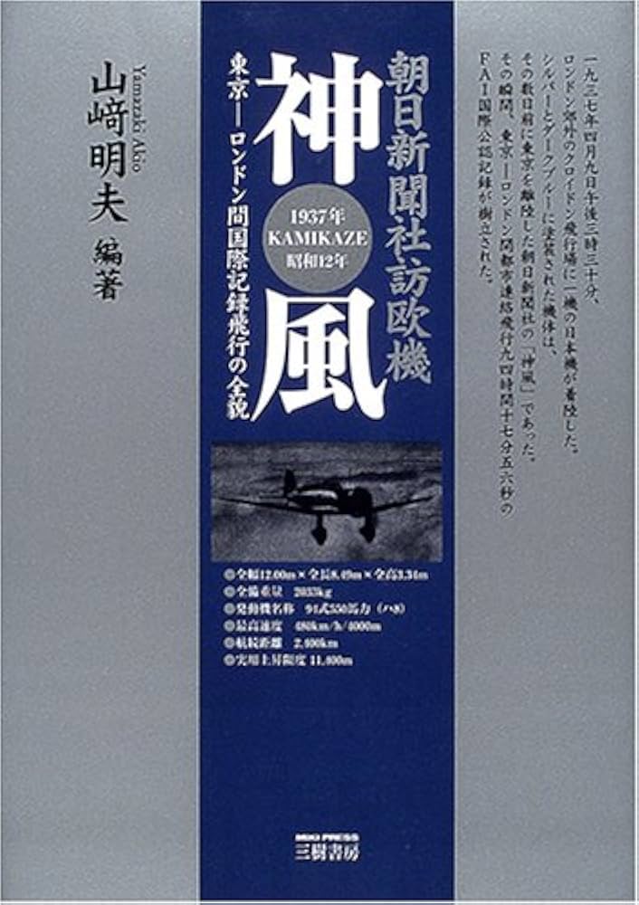 朝日新聞社訪欧機神風: 東京-ロンドン間国際記録飛行の全貌 | 山崎