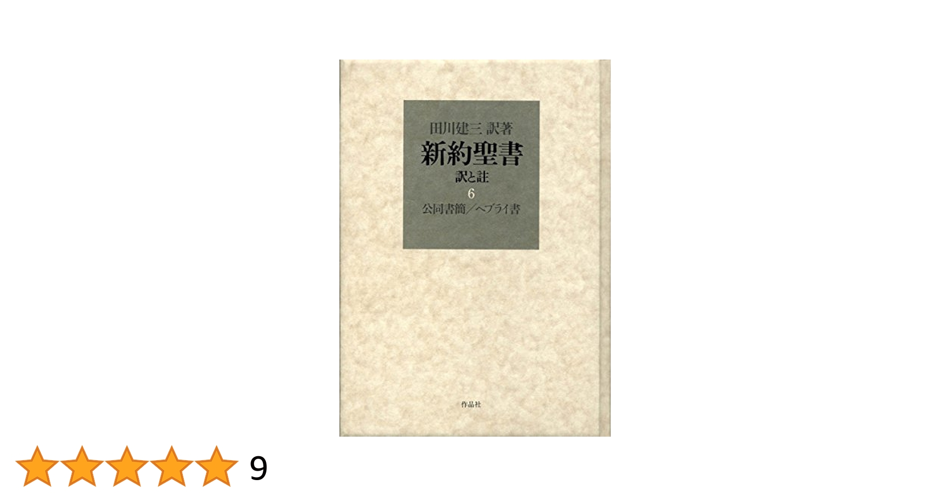 新約聖書 訳と註 第六巻 公同書簡/ヘブライ書 パウロ 聖書