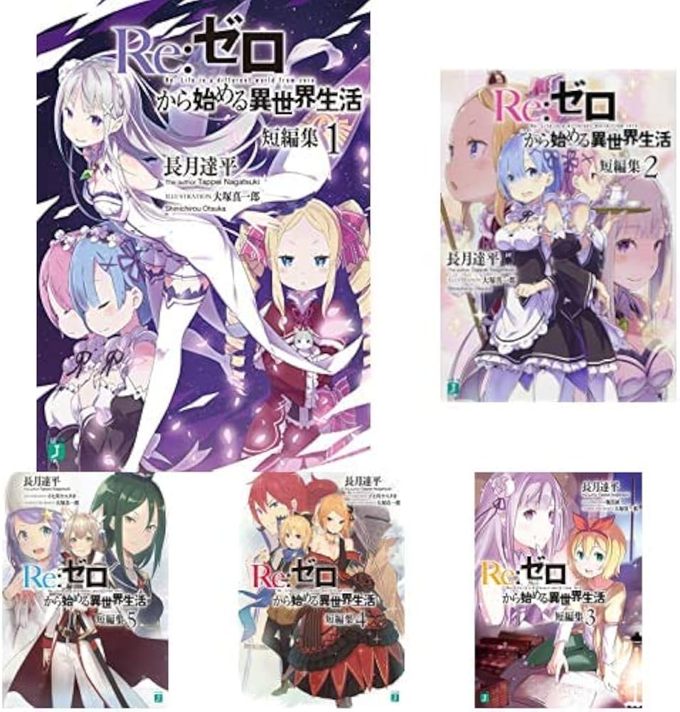Amazon.co.jp: Re:ゼロから始める異世界生活 短編集 1-6巻 セット : 長