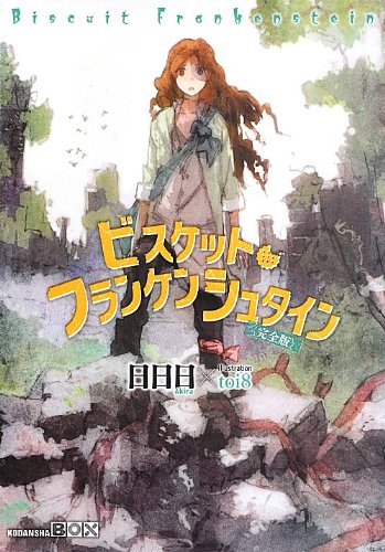 Grape brainフランケンシュタイン GRAPEBRAIN フランケンシュタイン