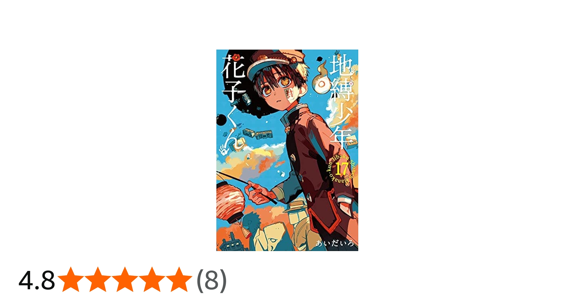 地縛少年 花子くん コミック 1-17巻セット |本 | 通販 | Amazon
