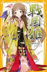 戦国姫 ―鳥の巻― (集英社みらい文庫) | 藤咲あゆな, マルイノ | 読み物