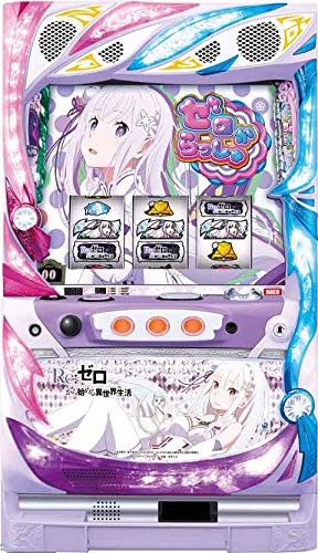 パチスロ実機！コイン不要機 Re:ゼロから始める異世界生活（リゼロ）