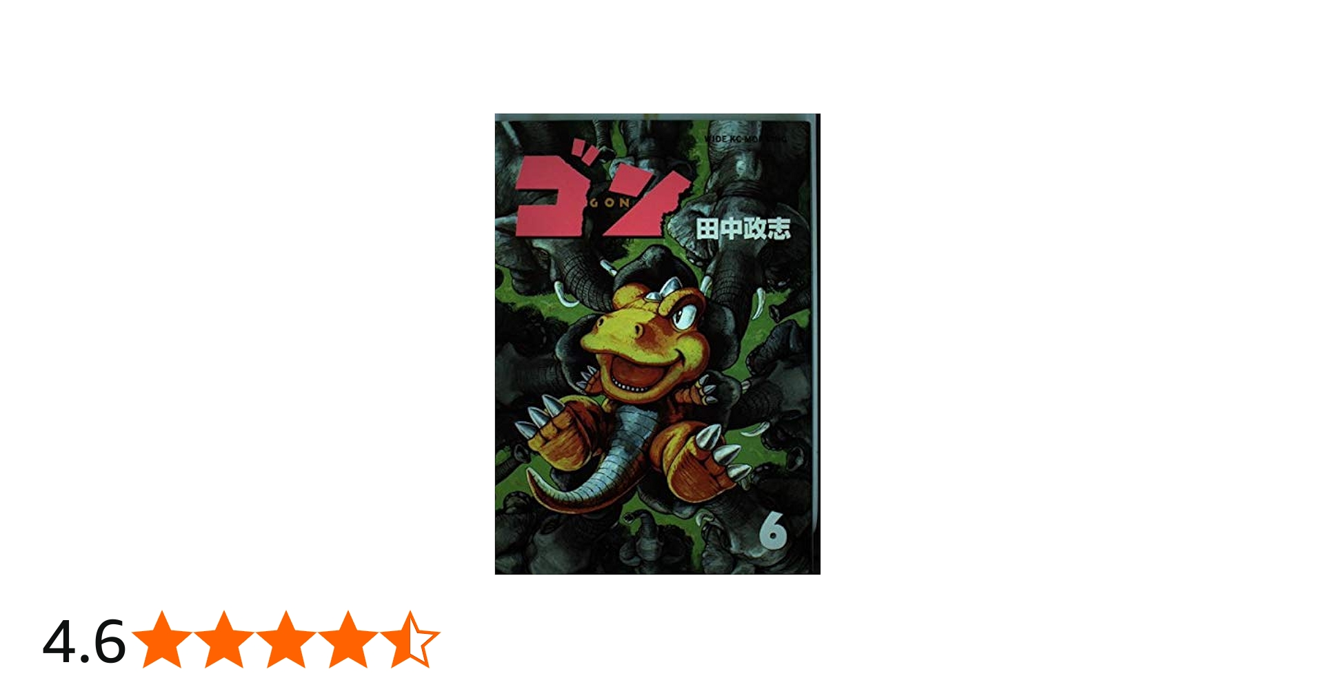 ゴン (6) (ワイドKCモーニング 158) | 田中 政志 |本 | 通販 | Amazon