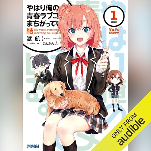 Audible版『やはり俺の青春ラブコメはまちがっている。結 1 』 | 渡