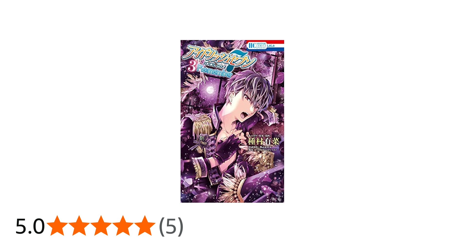 コミック】アイドリッシュセブン Re：member（全3巻） | 種村