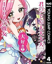 君のことが大大大大大好きな100人の彼女 24 (ヤングジャンプコミックス