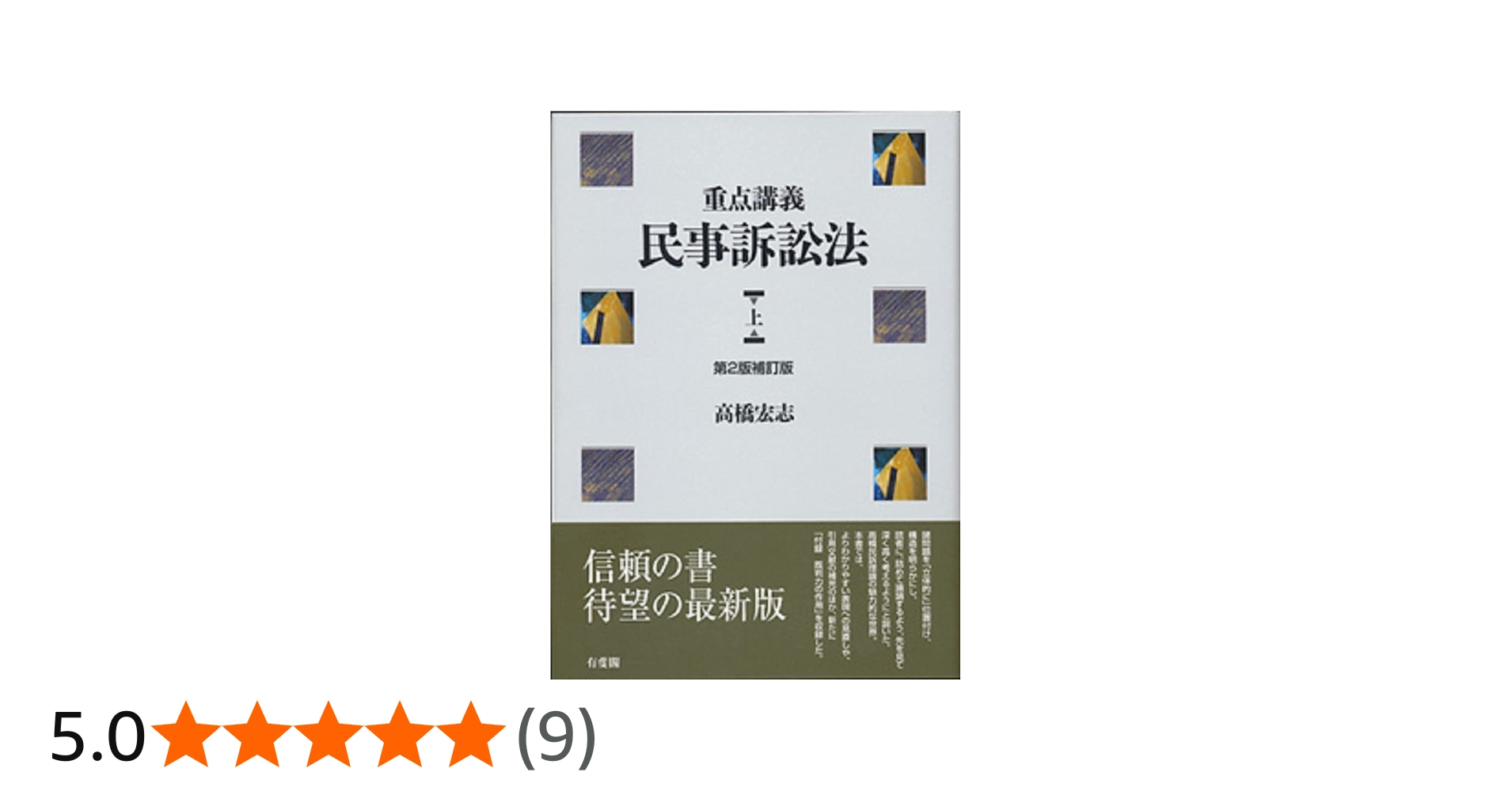 重点講義民事訴訟法(上) 第2版補訂版 | 高橋 宏志 |本 | 通販 | Amazon