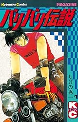 Amazon.co.jp: バリバリ伝説（18） (週刊少年マガジンコミックス
