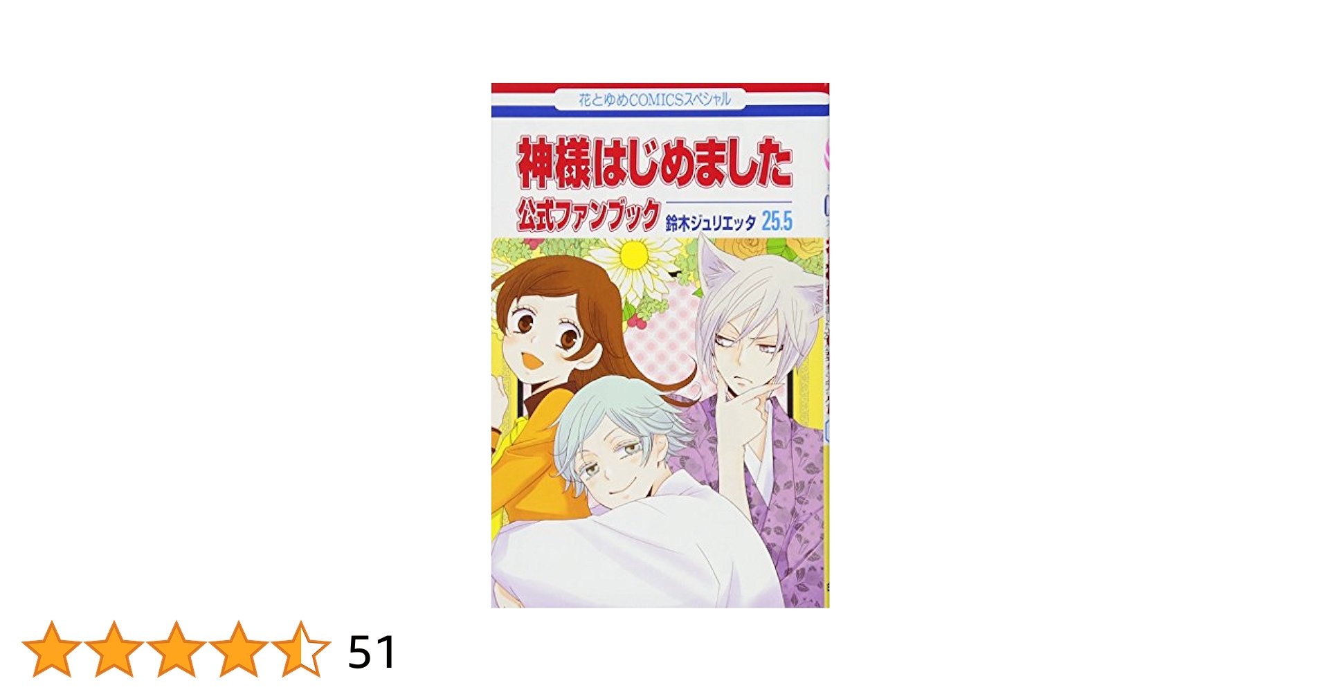 新品】神様はじめました 25.5 公式ファンブック アニメDVD同梱版 神様