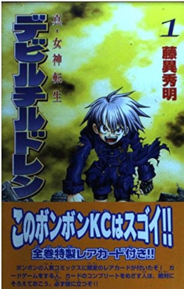 Amazon.co.jp: 真・女神転生デビルチルドレン (1) (講談社コミックス