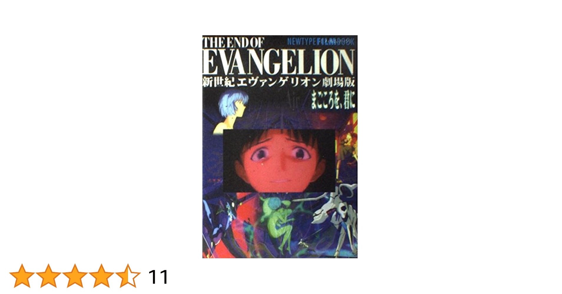 B2ポスター 新世紀エヴァンゲリオン劇場版 Air ・まごころを 君に 当時