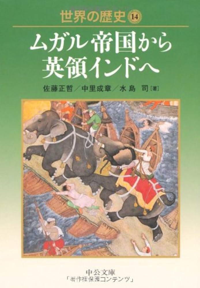 世界の歴史 (14) (中公文庫 S 22-14) | 佐藤 正哲 |本 | 通販 | Amazon