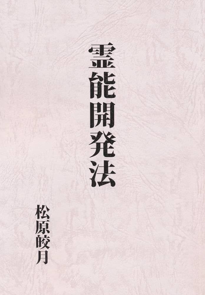 霊能開発法 | 松原皎月 |本 | 通販 | Amazon