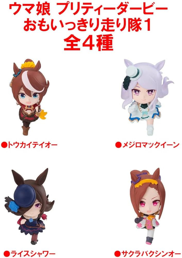 Amazon | ウマ娘 プリティーダービー おもいっきり走り隊1 [全4種