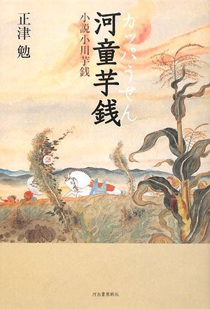 書 夏目漱石・絵 小川芋銭 書夏目漱石・絵小川芋銭