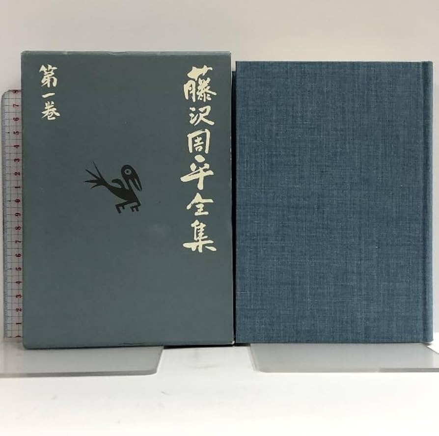 購入 藤沢周平全集全二十三巻/文藝春秋版 藤沢周平全集全二十三巻/文藝