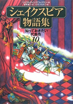 シェイクスピア物語集: 知っておきたい代表作10 | ウィリアム