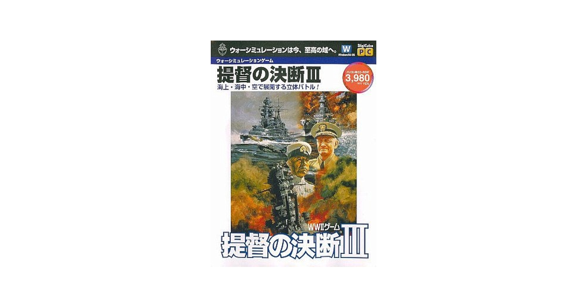 PC-9801提督の決断Ⅲ Amazon | 提督の決断3 | ゲームソフト