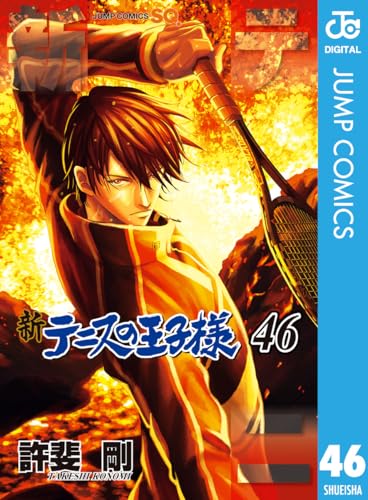 新テニスの王子様｜46巻特典まとめ｜ストア一覧 - はだしのあるきかた