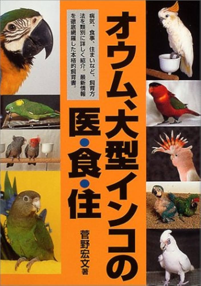 オウムインコ類マニュアル」学窓社 BSAVA オウムインコ類マニュアル