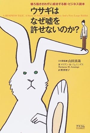 ウサギはなぜ嘘を許せないのか?』｜感想・レビュー - 読書メーター