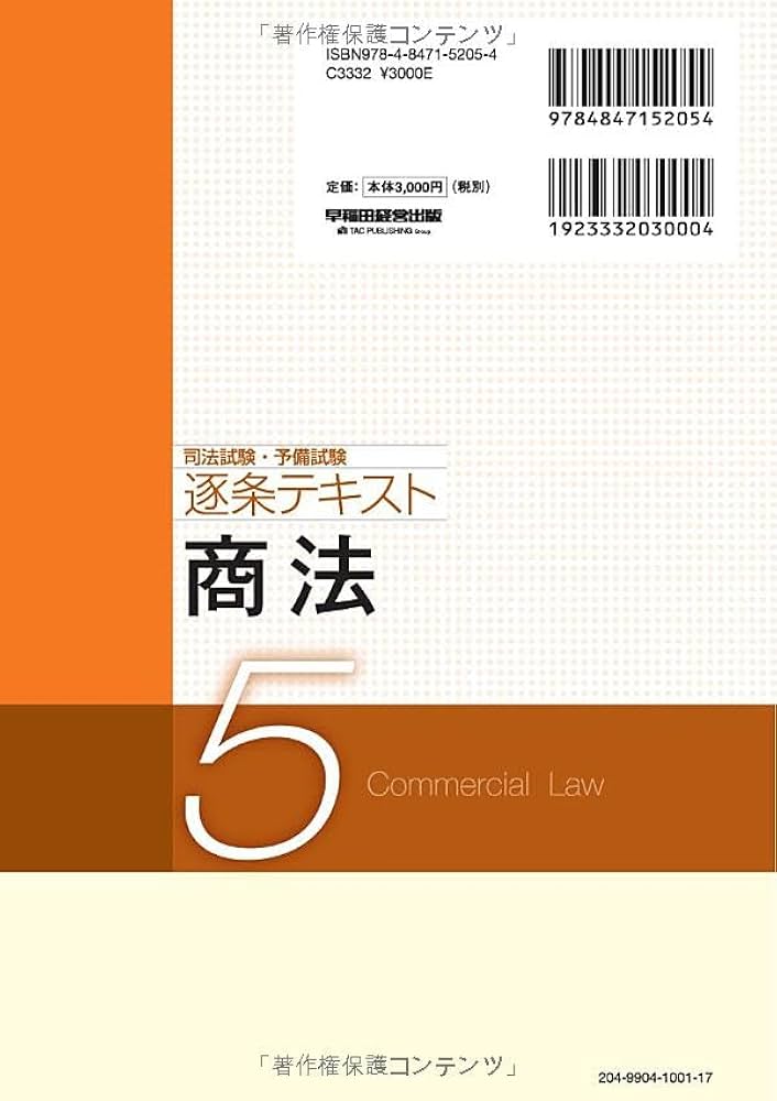 司法試験・予備試験 逐条テキスト (5) 商法 2025年版 [論文式試験対策