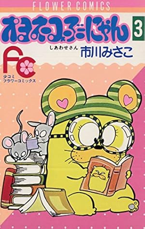 Amazon.co.jp: オヨネコぶーにゃん（1） (フラワーコミックス) eBook