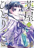 薬屋のひとりごと (全16巻) Kindle版