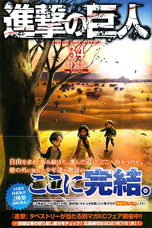 進撃の巨人(34)特装版 Beginning (プレミアムKC) | 諫山 創 |本 | 通販