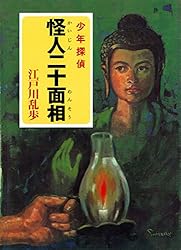 Amazon.co.jp: 江戸川乱歩・少年探偵シリーズ（13） 海底の魔術師