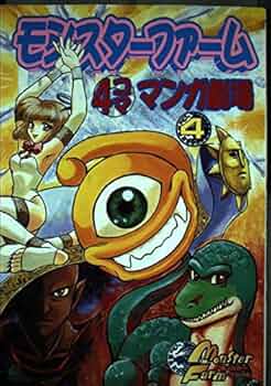 モンスターファーム 4コママンガ劇場 全巻セット ショートコミック劇場
